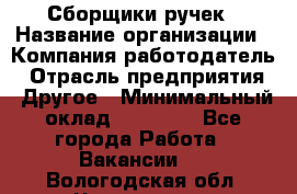 Сборщики ручек › Название организации ­ Компания-работодатель › Отрасль предприятия ­ Другое › Минимальный оклад ­ 20 000 - Все города Работа » Вакансии   . Вологодская обл.,Череповец г.